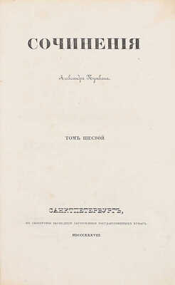 [Первое посмертное собрание сочинений]. Пушкин А.С. Сочинения Александра Пушкина. [В 11 т.]. Т. 1–10. СПб.: Тип. Экспедиции заготовления государственных бумаг, 1838–1841.